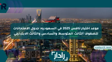 موعد اختبار نافس 2025 في السعودية: جدول الامتحانات للصفوف الثالث المتوسط والسادس والثالث الابتدائي